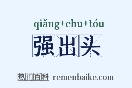 强出头是什么意思的图片